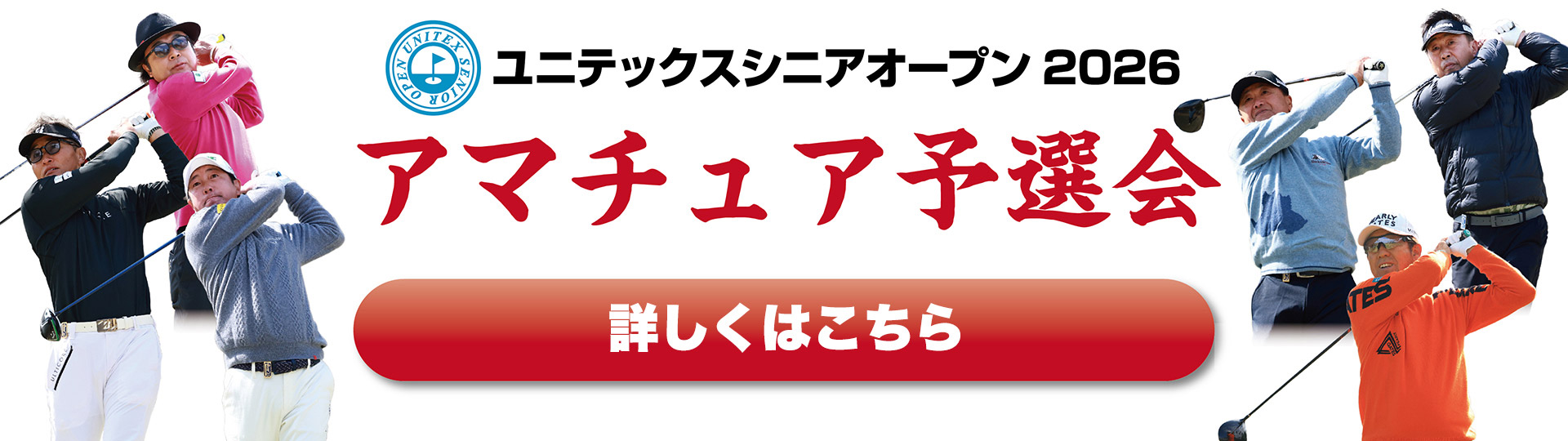 ユニテックスシニアオープン2026アマチュア予選会